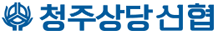청주상당신협